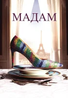 Мадам смотреть онлайн (2016)