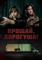 Прощай, дорогуша смотреть онлайн (2020)