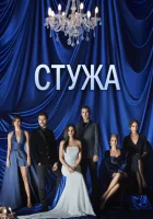 Стужа смотреть онлайн сериал 1 сезон