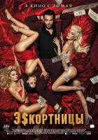 Эскортницы смотреть онлайн (2021)