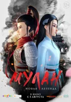 Мулан. Новая легенда смотреть онлайн (2020)