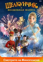 Щелкунчик и волшебная флейта смотреть онлайн (2022)