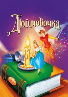 Дюймовочка смотреть онлайн (1994)