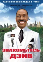 Знакомьтесь: Дэйв смотреть онлайн (2008)