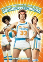 Полупрофессионал смотреть онлайн (2008)