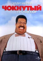 Чокнутый профессор смотреть онлайн (1996)
