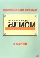 Агентство «Алиби» смотреть онлайн сериал 1 сезон