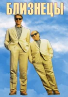 Близнецы смотреть онлайн (1988)