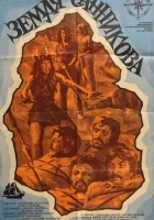 Земля Санникова смотреть онлайн (1973)