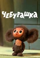 Чебурашка смотреть онлайн (1972)