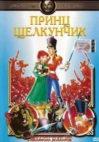 Принц Щелкунчик смотреть онлайн (1990)