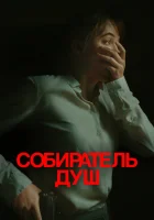 Собиратель душ смотреть онлайн (2024)