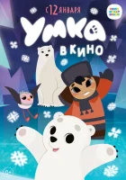 Умка в кино смотреть онлайн (2022)