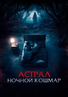 Астрал. Ночной кошмар смотреть онлайн (2024)