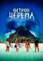Остров Черепа смотреть онлайн (2024)