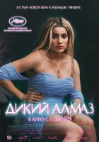 Дикий алмаз смотреть онлайн (2024)
