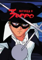 Легенда о Зорро смотреть онлайн аниме сериал 1 сезон