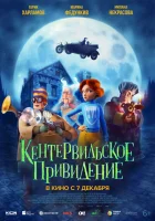 Кентервильское привидение смотреть онлайн (2023)