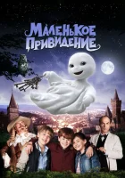 Маленькое привидение смотреть онлайн (2013)
