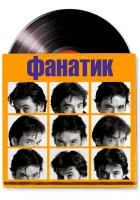 Фанатик смотреть онлайн (2000)