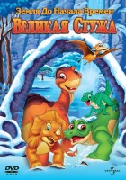 Земля до начала времен 8: Великая стужа смотреть онлайн (2001)