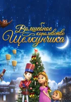Волшебное королевство Щелкунчика смотреть онлайн (2015)