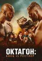 Октагон: Боец vs Рестлер смотреть онлайн (2020)