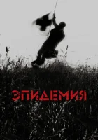 Эпидемия смотреть онлайн (1987)
