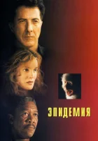 Эпидемия смотреть онлайн (1995)