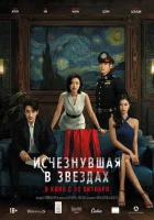 Исчезнувшая в звездах смотреть онлайн (2022)