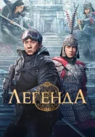 Легенда смотреть онлайн (2024)