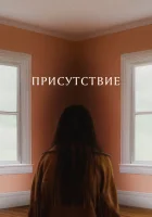 Присутствие смотреть онлайн (2024)