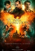 Фантастические твари: Тайны Дамблдора смотреть онлайн (2022)