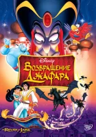 Возвращение Джафара смотреть онлайн (1994)