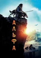 Альфа смотреть онлайн (2018)