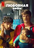 Любовная афера смотреть онлайн (2025)