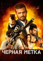 Черная метка смотреть онлайн (2022)