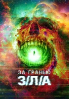 За гранью З/Л/А смотреть онлайн (2024)