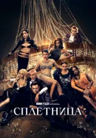 Сплетница смотреть онлайн сериал 1-2 сезон