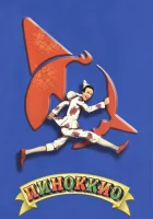 Пиноккио смотреть онлайн (2002)