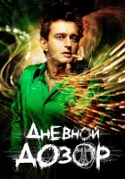 Дневной дозор смотреть онлайн (2005)