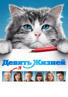 Девять жизней смотреть онлайн (2016)