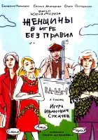 Женщины в игре без правил смотреть онлайн сериал 1 сезон