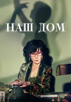 Наш дом смотреть онлайн сериал 1 сезон