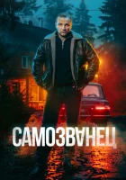 Самозванец смотреть онлайн сериал 1 сезон