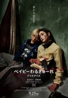 Детки-убийцы 3 смотреть онлайн (2024)