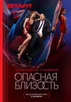 Опасная близость смотреть онлайн сериал 1 сезон