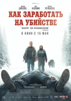 Как заработать на убийстве смотреть онлайн (2024)
