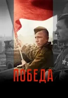 Победа смотреть онлайн сериал 1 сезон